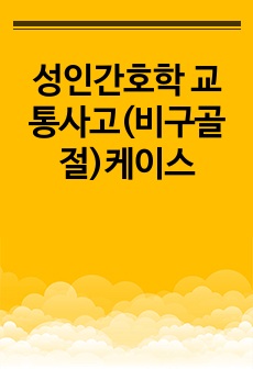 성인간호학 교통사고(비구골절)케이스