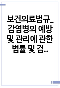 보건의료법규_감염병의 예방 및 관리에 관한 볍률 및 검역법