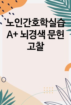 노인간호학실습A+ 뇌경색 문헌고찰