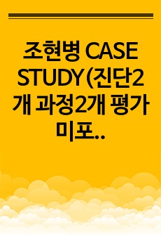 조현병 CASE STUDY(진단2개 과정2개 평가 미포함)