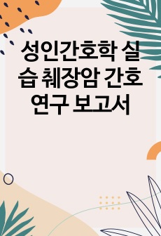 성인간호학 실습 췌장암 간호연구 보고서