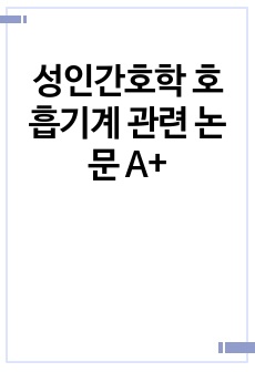 성인간호학 호흡기계 관련 논문 A+