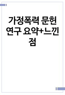 가정폭력 문헌연구 요약+느낀점