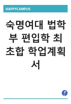 숙명여대 법학부 편입 최초합 학업계획서