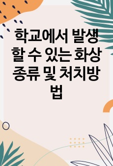 학교에서 발생할 수 있는 화상 종류 및 처치방법