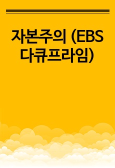 자본주의 (EBS 다큐프라임)