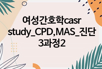 여성간호학casr study_CPD,MAS_진단3과정2