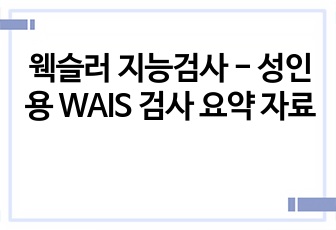 웩슬러 지능검사 - 성인용 WAIS 검사 요약 자료