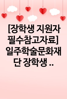 [장학생 지원자 필수참고자료] 일주학술문화재단 장학생 지원서