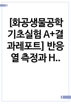 [화공생물공학기초실험 A+결과레포트] 반응열 측정과 Hess의 법칙