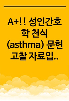 A+!! 성인간호학 천식(asthma) 문헌고찰 자료입니다!