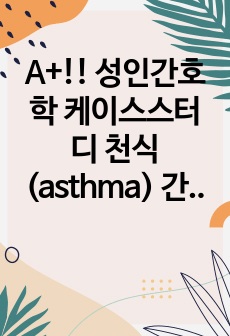 A+!! 성인간호학 케이스스터디 천식(asthma) 간호과정!!!