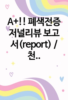 A+!! 폐색전증 저널리뷰 보고서(report) / 천식과도 연관되어있음