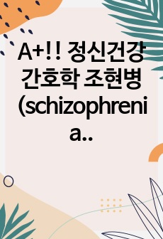 A+!! 정신건강간호학 조현병(schizophrenia) 문헌고찰 CASESTUDY 자료!