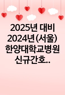 2025년 대비 2024년(서울)한양대학교병원 신규간호사 최종합격자 자기소개서(인증O)