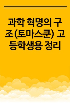 과학 혁명의 구조(토마스쿤) 고등학생용 정리