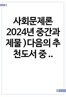 사회문제론 2024년 중간과제물 )다음의 추천도서 중 하나를 선택하여 독후감을 작성하시오. 조문영(2022) 빈곤 과정 (빈곤의 배치와 취약한 삶들의 인류학) 글항아리