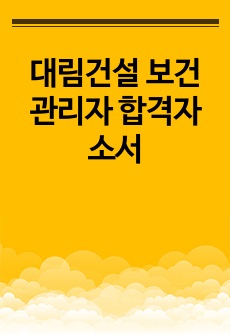 대림건설 보건관리자 합격자소서