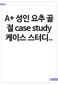 A+ 성인 요추 골절 case study 케이스 스터디 간호과정 (문헌고찰O, 간호진단 및 간호과정 3개)