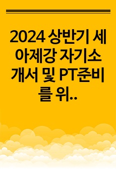 2024 상반기 세아제강 자기소개서 및  PT준비를 위한 기업분석자료