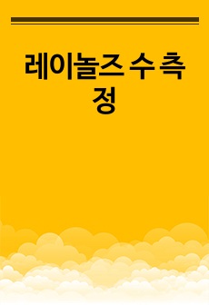 레이놀즈 수 측정