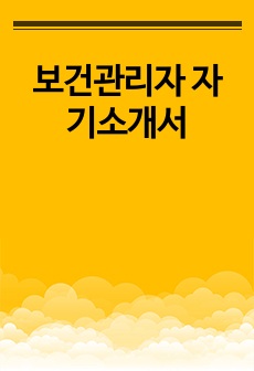 보건관리자 자기소개서