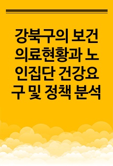 강북구의 보건의료현황과 노인집단 건강요구 및 정책 분석