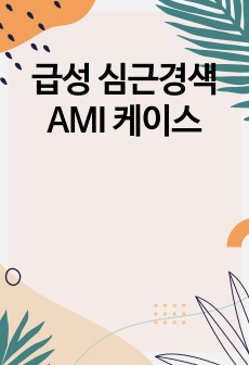 급성 심근경색 AMI 케이스