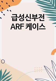 급성신부전 ARF 케이스