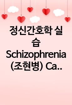 정신간호학 실습 Schizophrenia(조현병) Case study 문헌고찰 및 간호과정 2개