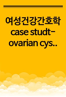 여성건강간호학 case studt-ovarian cyst-a+