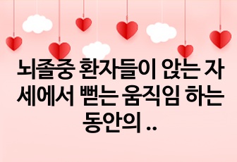 뇌졸중 환자들이 앉는 자세에서 뻗는 움직임 하는동안의 선행적 자세 조정