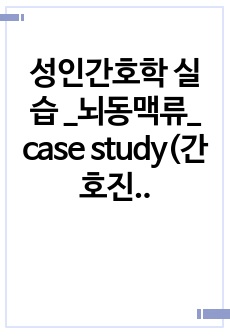 성인간호학 실습 _뇌동맥류_ case study(간호진단 3개)