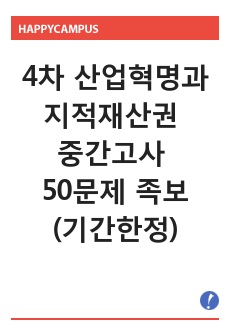 4차 산업혁명과 지적재산권 중간 50문제 족보