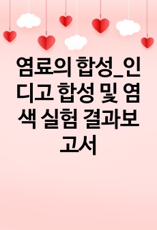 염료의 합성_인디고 합성 및 염색 실험 결과보고서