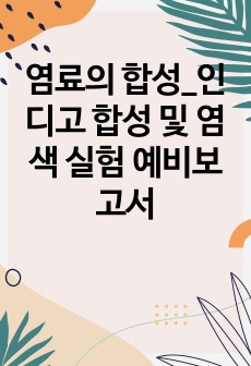 염료의 합성_인디고 합성 및 염색 실험 예비보고서