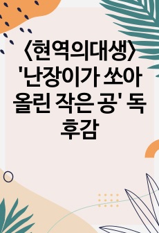 <현역의대생> '난장이가 쏘아 올린 작은 공' 독후감