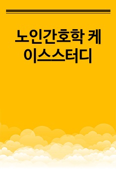 노인간호학 케이스스터디