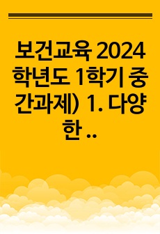 보건교육 2024학년도 1학기 중간과제) 1. 다양한 건강증진의 정의(협의, 광의의 건강증진)  2. 그린의 PRECEDE-PROCEED 모형