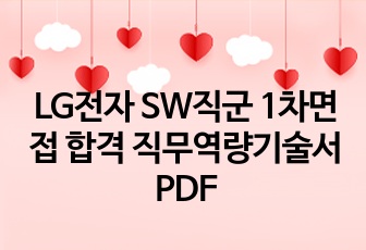 LG전자 SW직군 1차면접 합격 직무역량기술서 PDF