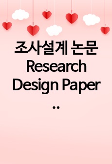 조사설계 논문 Research Design Paper 통근시간과 행복도의 상관관계에 관한 조사연구