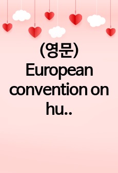 (영문) European convention on human rights가 의료 접근에 미치는 영향