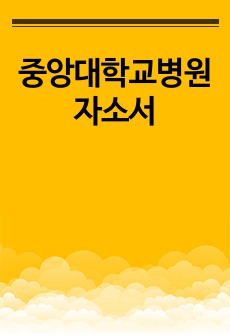 중앙대학교병원 자소서