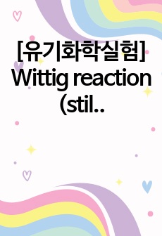 [유기화학실험] Wittig reaction (stilbene 합성) (예비+결과레포트)