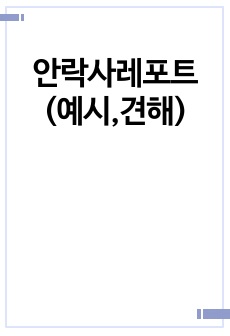 안락사레포트(예시,견해)