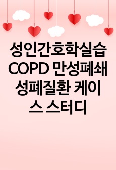 성인간호학실습 COPD 만성폐쇄성폐질환 케이스 스터디