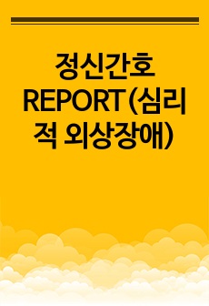 정신간호 REPORT(심리적 외상장애)