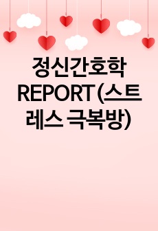 정신간호학 REPORT(스트레스 극복방)