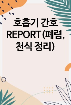 호흡기 간호REPORT(폐렴, 천식 정리)