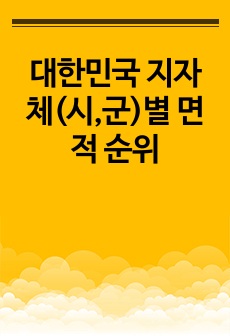 대한민국 지자체(시,군)별 면적 순위